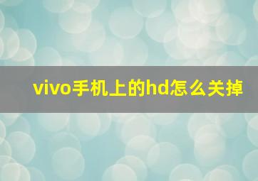 vivo手机上的hd怎么关掉