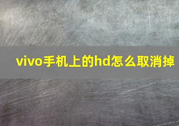 vivo手机上的hd怎么取消掉