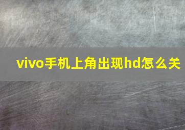 vivo手机上角出现hd怎么关