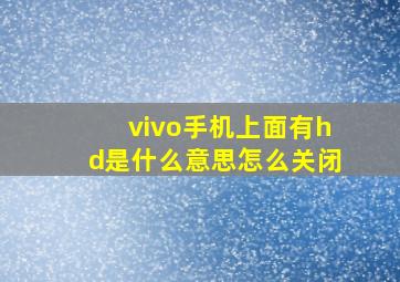 vivo手机上面有hd是什么意思怎么关闭