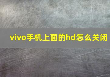 vivo手机上面的hd怎么关闭