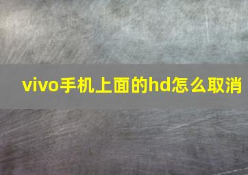 vivo手机上面的hd怎么取消