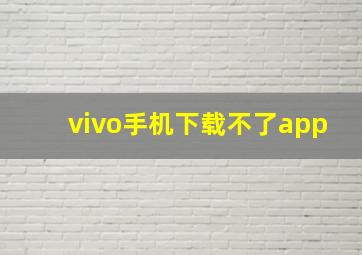 vivo手机下载不了app