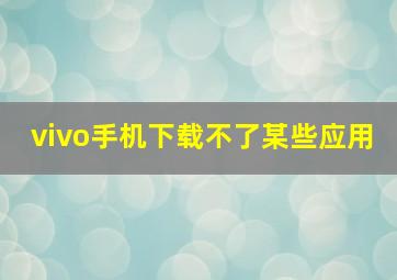 vivo手机下载不了某些应用