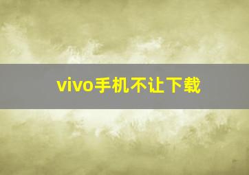 vivo手机不让下载