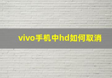 vivo手机中hd如何取消