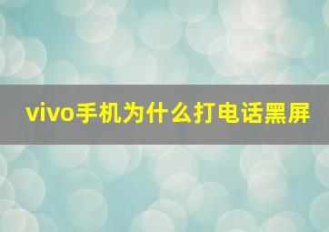 vivo手机为什么打电话黑屏