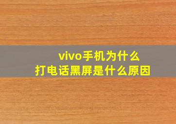 vivo手机为什么打电话黑屏是什么原因