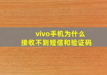 vivo手机为什么接收不到短信和验证码