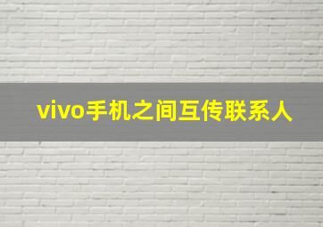 vivo手机之间互传联系人