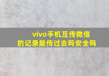 vivo手机互传微信的记录能传过去吗安全吗