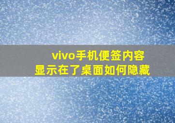 vivo手机便签内容显示在了桌面如何隐藏