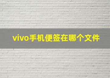 vivo手机便签在哪个文件