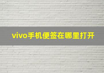 vivo手机便签在哪里打开