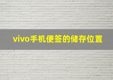 vivo手机便签的储存位置