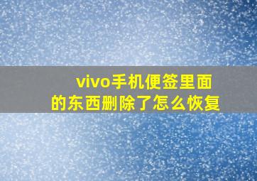 vivo手机便签里面的东西删除了怎么恢复