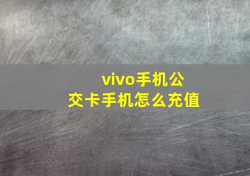 vivo手机公交卡手机怎么充值