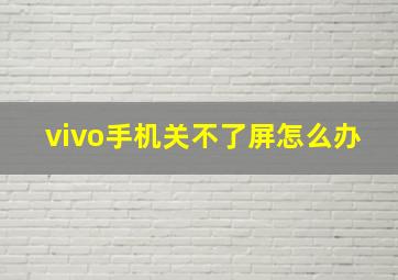 vivo手机关不了屏怎么办