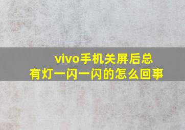 vivo手机关屏后总有灯一闪一闪的怎么回事