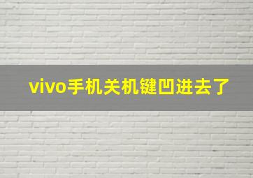 vivo手机关机键凹进去了