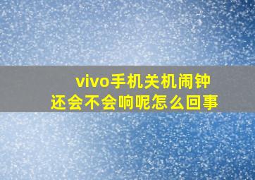 vivo手机关机闹钟还会不会响呢怎么回事