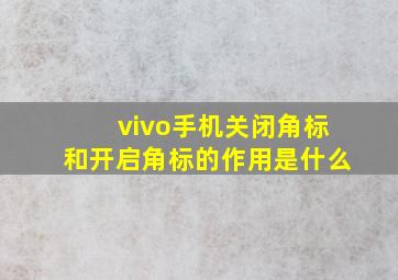 vivo手机关闭角标和开启角标的作用是什么