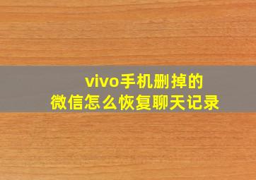 vivo手机删掉的微信怎么恢复聊天记录