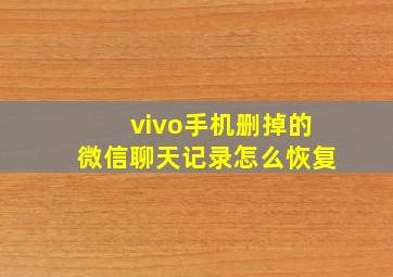 vivo手机删掉的微信聊天记录怎么恢复