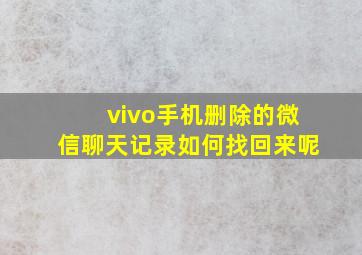 vivo手机删除的微信聊天记录如何找回来呢