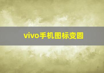 vivo手机图标变圆