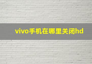 vivo手机在哪里关闭hd