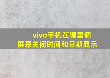 vivo手机在哪里调屏幕关闭时间和日期显示