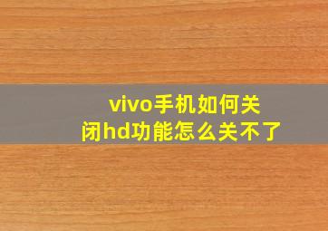 vivo手机如何关闭hd功能怎么关不了