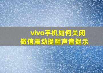 vivo手机如何关闭微信震动提醒声音提示