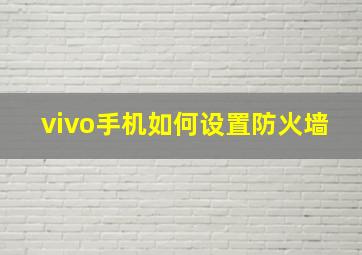 vivo手机如何设置防火墙