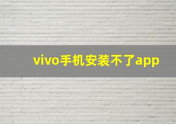 vivo手机安装不了app