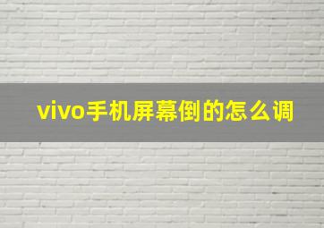 vivo手机屏幕倒的怎么调