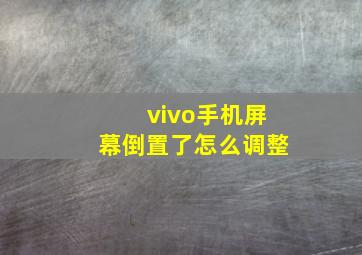 vivo手机屏幕倒置了怎么调整