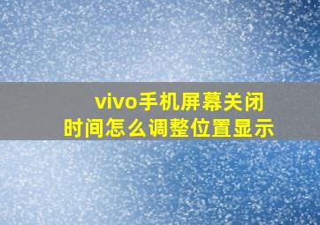 vivo手机屏幕关闭时间怎么调整位置显示