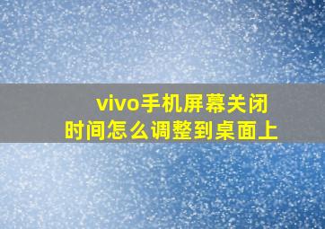 vivo手机屏幕关闭时间怎么调整到桌面上