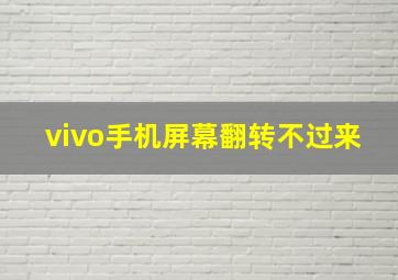 vivo手机屏幕翻转不过来