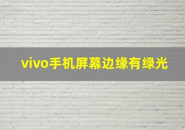 vivo手机屏幕边缘有绿光