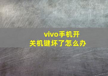 vivo手机开关机键坏了怎么办