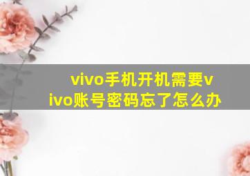 vivo手机开机需要vivo账号密码忘了怎么办