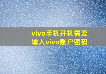 vivo手机开机需要输入vivo账户密码