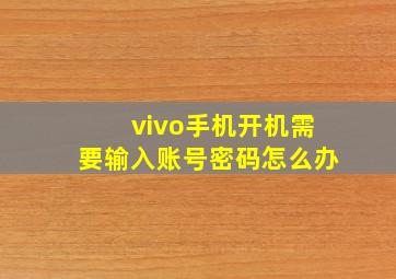 vivo手机开机需要输入账号密码怎么办