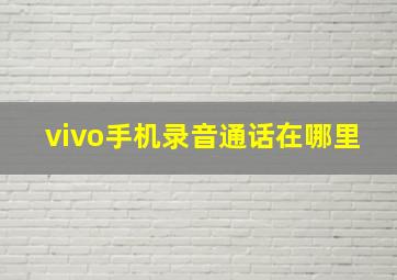 vivo手机录音通话在哪里