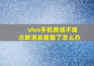 vivo手机微信不提示新消息提醒了怎么办