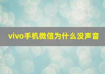 vivo手机微信为什么没声音