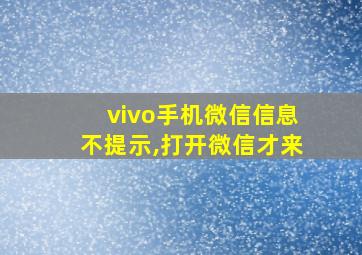 vivo手机微信信息不提示,打开微信才来